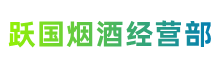 濮阳清丰县跃国烟酒经营部